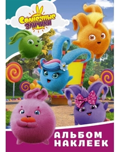 Набор наклеек АСТ Солнечные Зайчики. Альбом наклеек Аст