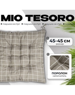 Подушка на стул Mio Tesoro 45x45 / 108621581 Mio tesoro
