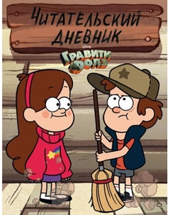 Творческий блокнот Эксмо Гравити Фолз. Читательский дневник