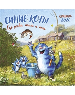 Календарь настенный Эксмо Синие коты. Где рыба, там и кот 2026 год