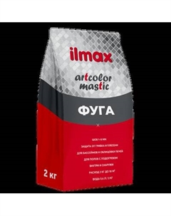 Фуга цементная ilmax Artcolor Mastic 36 Ilmax