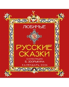 Календарь настенный Эксмо Любимые русские сказки 2026 год