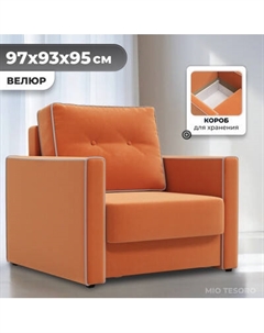 Кресло-кровать Mio Tesoro Атлантикс Mio tesoro
