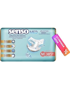 Подгузники для взрослых Senso Med Standart Plus Медицинского назначения M