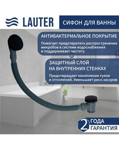 Сифон Lauter 21Y31001