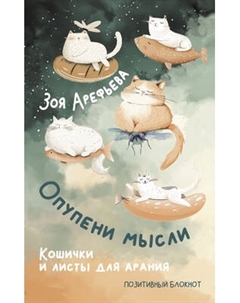 Творческий блокнот АСТ Опупени мысли. Кошички и листы для арания Аст