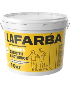 Краска LaFarba Для стен и потолков ВД-АК-201 Lafarba