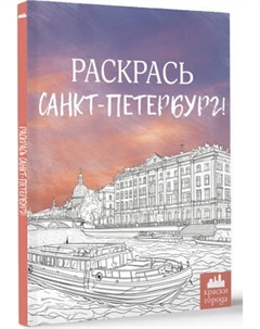 Раскраска-антистресс АСТ Раскрась Санкт-Петербург! Аст