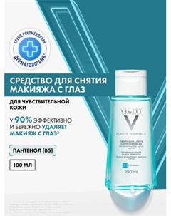 Лосьон для снятия макияжа Vichy Purete Thermale успокаивающий