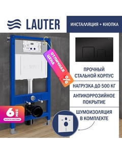 Инсталляция для унитаза Lauter 21901001 с кнопкой 219704F