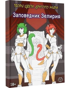 Раскраска-антистресс АСТ Заповедник Зелирия. Твори цвета другого мира Хамки Аст