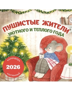Календарь настенный Эксмо Пушистые жители. 2026 год