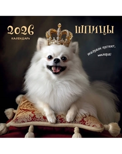 Календарь настенный Эксмо Шпицы 2026 год