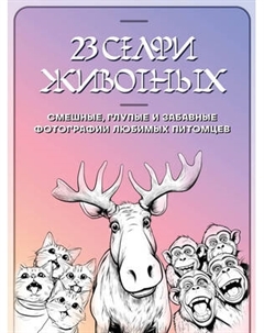 Раскраска-антистресс Бомбора 23 селфи животных. Смешные, глупые и забавные фотографии