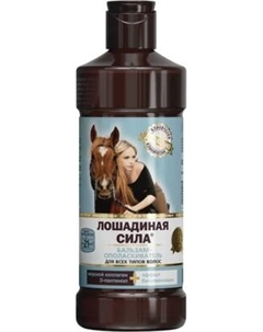 Бальзам для волос Лошадиная сила Биоактивный с коллагеном и провитамином В5