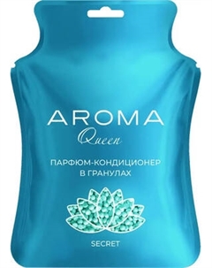 Кондиционер для белья Aroma Queen Secret в гранулах Aroma queen