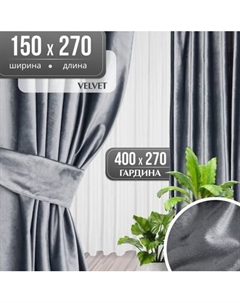 Комплект штор Mio Tesoro Velvet 150x270 + Гардина Soft Lines 306 400х270 Mio tesoro