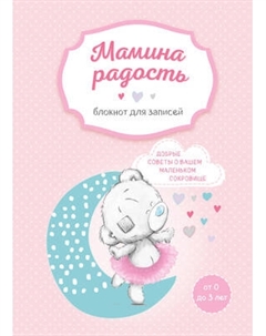 Творческий блокнот Эксмо Мамина радость