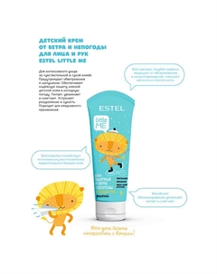 Детский защитный крем от ветра и непогоды для лица и рук LITTLE ME 75 Estel professional