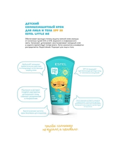 Детский солнцезащитный крем для лица и тела LITTLE ME SPF 50 150 Estel professional