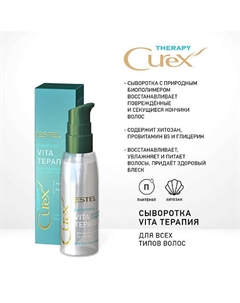 CUREX THERAPY, Сыворотка VITA-ТЕРАПИЯ для всех типов волос 100 Estel professional
