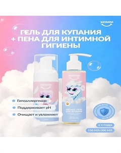 Гель для купания + мусс для интимной гигиены, лимитированная коллекция 400 Yesbaby