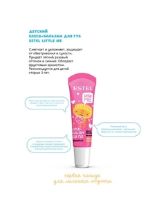 Детский блеск-бальзам для губ LITTLE ME Estel professional