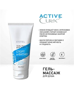 Гель-массаж для душа “Спорт и Фитнес” CUREX ACTIVE 200 Estel professional
