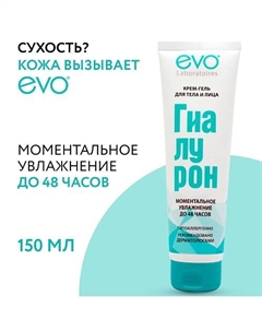 ГИАЛУРОН Крем-гель для тела и лица 150 Evo laboratoires