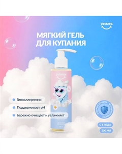 Мягкий гель для купания детский, лимитированная версия Yesbaby