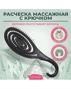 Расческа массажная БИО с крючком, щетка для распутывания волос Kosmoshtuchki