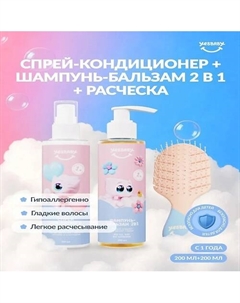 Шампунь-бальзам, спрей и расческа, лимитированная версия Yesbaby