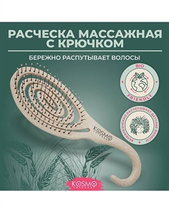 Расческа массажная БИО с крючком, щетка для распутывания волос Kosmoshtuchki