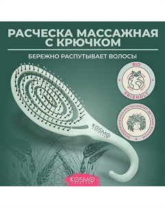 Расческа массажная БИО с крючком, щетка для распутывания волос Kosmoshtuchki