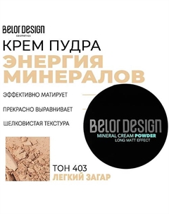 Крем-пудра Энергия минералов 10 Belor design