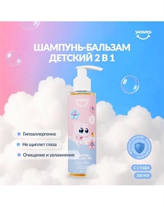 Детский шампунь-бальзам без слез, лимитированная версия 200 Yesbaby