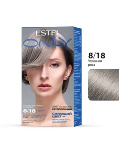 Стойкая краска-гель для волос ONLY 8/18 СВЕТЛО-РУСЫЙ ПЕПЕЛЬНО-ЖЕМЧУЖНЫЙ 125 Estel professional