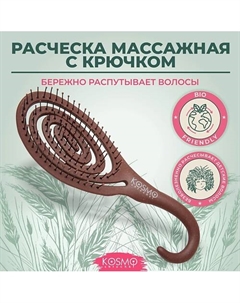 Расческа массажная БИО с крючком, щетка для распутывания волос Kosmoshtuchki