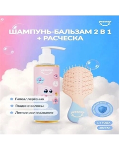 Шампунь-бальзам и расческа, лимитированная версия Yesbaby