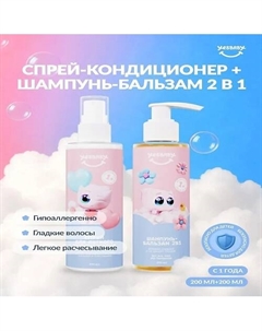 Шампунь-бальзам без слез и спрей, лимитированная версия Yesbaby