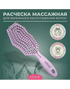 Расческа массажная БИО, щетка для распутывания волос Kosmoshtuchki