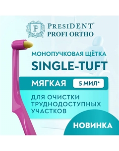 Зубная щётка монопучковая PROFI SINGLE-TUFT President