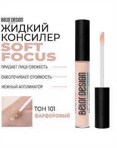 Жидкий консилер Soft Focus Belor design