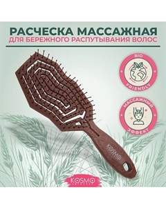 Расческа массажная БИО, щетка для распутывания волос Kosmoshtuchki