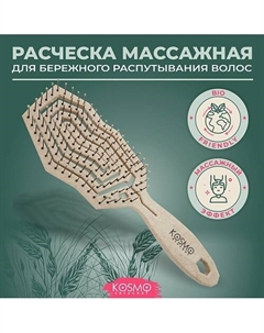 Расческа массажная БИО, щетка для распутывания волос Kosmoshtuchki
