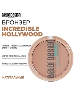Бронзер INCREDIBLE HOLLYWOOD Belor design