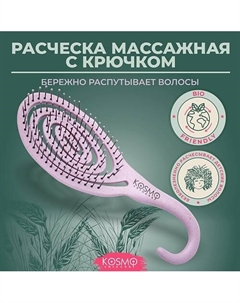 Расческа массажная БИО с крючком, щетка для распутывания волос Kosmoshtuchki