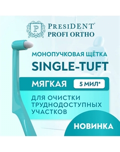 Зубная щётка монопучковая PROFI SINGLE-TUFT President