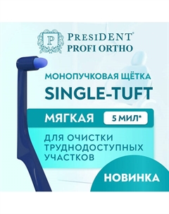 Зубная щётка монопучковая PROFI SINGLE-TUFT President