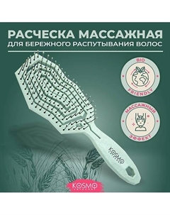 Расческа массажная БИО, щетка для распутывания волос Kosmoshtuchki